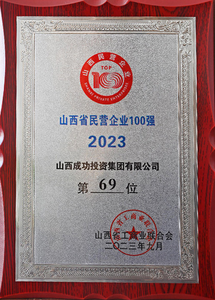 山西省民營企業(yè)100強(qiáng)（第69位)